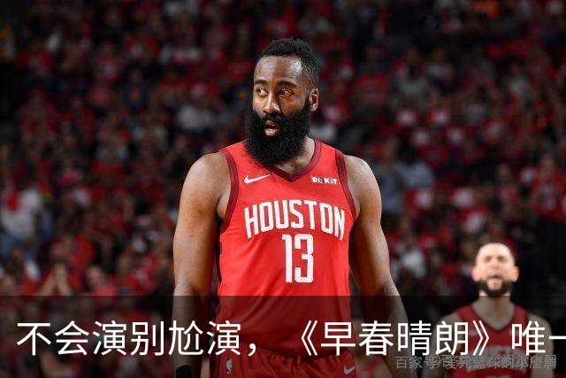 不会演别尬演，《早春晴朗》唯一败笔，换掉他，这部剧近乎完美