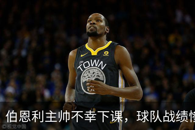 伯恩利主帅不幸下课，球队战绩惨如开学第一天
