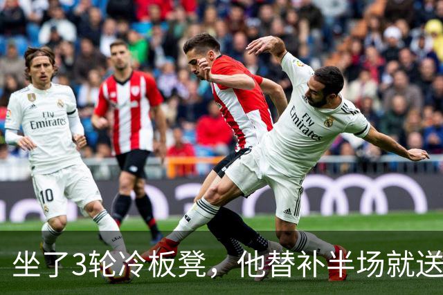 坐了3轮冷板凳，他替补半场就送出全队最多机会