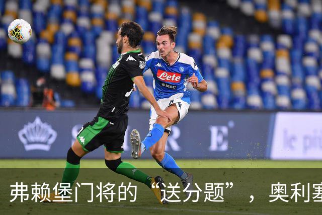 弗赖堡门将的“送分题”，奥利塞坐享空门果实！