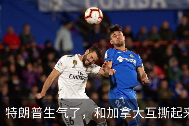 特朗普生气了，和加拿大互撕起来，8月30日，美国总统特朗普撂下一句狠话：加拿大“多年来一直在坑我们”，这种日子结束了