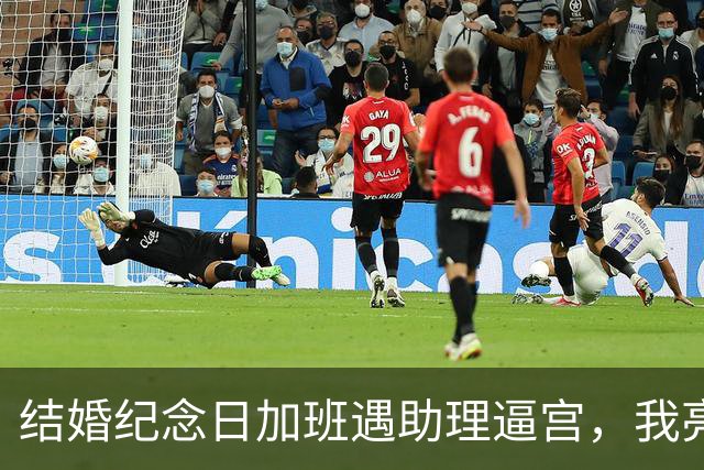 结婚纪念日加班遇助理逼宫，我亮出董事长身份后全场寂静