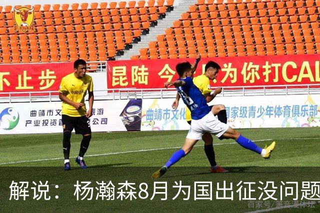 解说：杨瀚森8月为国出征没问题 因为后面两个窗口期他都打不了