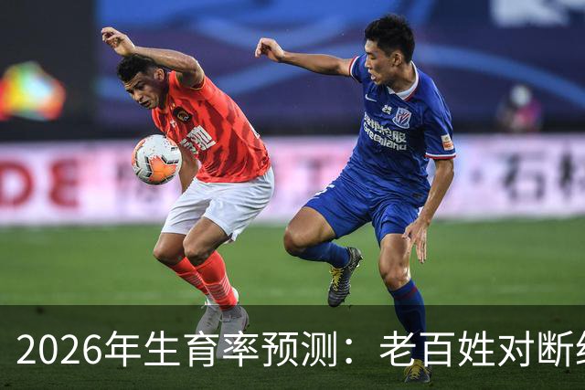 2026年生育率预测：老百姓对断绝香火危机的冷漠，官方看到都无奈
